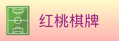 红桃棋牌 logo